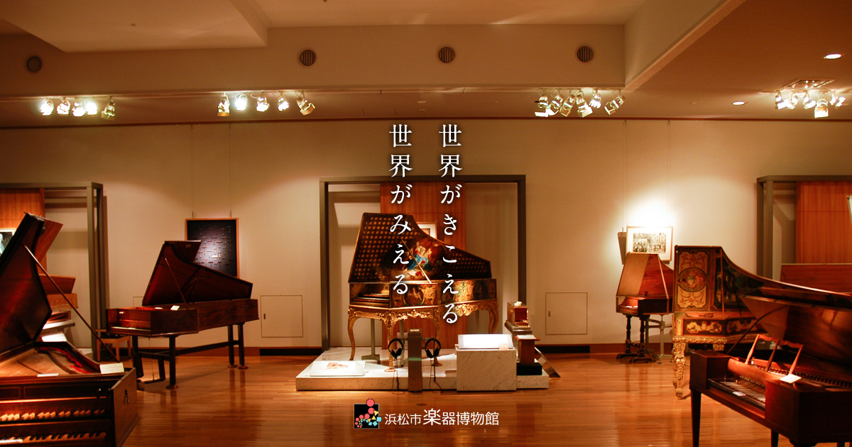 図録 | 刊行物 | 浜松市楽器博物館