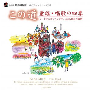 コレクションシリーズ 55「この道　童謡・唱歌の四季　～リードオルガンとソプラノによる日本の叙情～」
