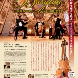 第195回レクチャーコンサート　日本オーストリア友好150周年記念「バリトン～王侯貴族の愛した幻の弦楽器～」