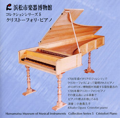 コレクションシリーズ5 「クリストーフォリ・ピアノ｣