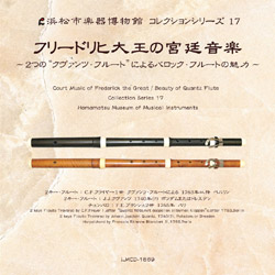 コレクションシリーズ17 「フリードリヒ大王の宮廷音楽　～2つの“クヴァンツ・フルート”によるバロック・フルートの魅力～」