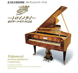 コレクションシリーズ21 「夢　～トロイメライ～　伝グラーフ・ピアノによる｣