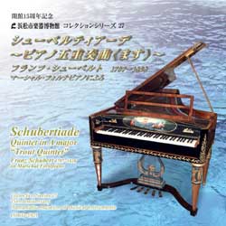 コレクションシリーズ27 「シューベルティアーデ　～ピアノ五重奏曲 « ます »～」