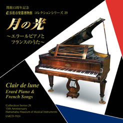 コレクションシリーズ29 「月の光　～エラールピアノとフランスのうた～」
