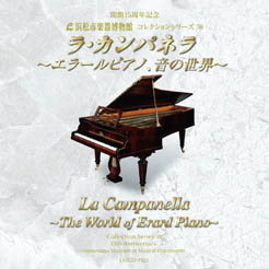 コレクションシリーズ30 「ラ・カンパネラ　～エラールピアノ、音の世界～」