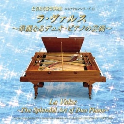 コレクションシリーズ31 「ラ・ヴァルス　～華麗なるデュオ･ピアノの芸術～」