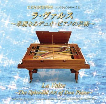 コレクションシリーズ31 「ラ・ヴァルス　～華麗なるデュオ･ピアノの芸術～」
