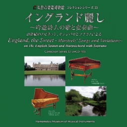 コレクションシリーズ33 「イングランド麗し　～吟遊詩人の歌と変奏曲～　18世紀のスピネット、チェンバロとソプラノによる」