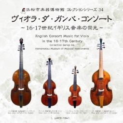 コレクションシリーズ34 「ヴィオラ･ダ･ガンバ・コンソート　～16‐17世紀イギリス音楽の栄光～」