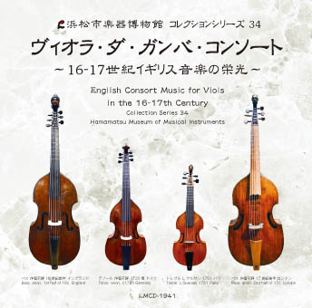 コレクションシリーズ34 「ヴィオラ･ダ･ガンバ・コンソート　～16‐17世紀イギリス音楽の栄光～」