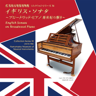 コレクションシリーズ38 「イギリス･ソナタ　～ブロードウッド・ピアノ　新世紀の響き～」