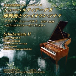 コレクションシリーズ40 「シューベルティアーデⅡ　即興曲とヴァイオリン・ソナタ　～伝シュトライヒャー・ピアノによる～」