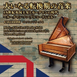 コレクションシリーズ41 「大いなる転換期の音楽　18世紀英国王室とカークマンの時代　～カークマン・ハープシコードによる～」