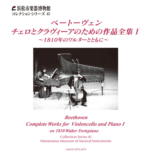 コレクションシリーズ45 「ベートーヴェン　チェロとクラヴィーアのための作品全集Ⅰ　～1810年のワルターとともに～」