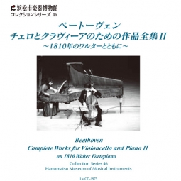コレクションシリーズ46 「ベートーヴェン　チェロとクラヴィーアのための作品全集Ⅱ　～1810年のワルターとともに～」