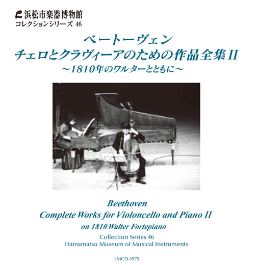 コレクションシリーズ46 「ベートーヴェン　チェロとクラヴィーアのための作品全集Ⅱ　～1810年のワルターとともに～」