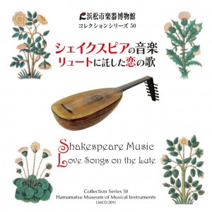 コレクションシリーズ50 「シェイクスピアの音楽 リュートに託した恋の歌」