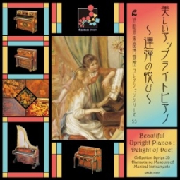 コレクションシリーズ53 「美しいアップライトピアノ～連弾の悦び～」