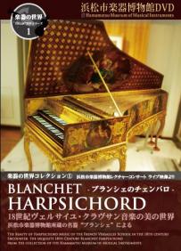 楽器の世界コレクション Vol.1 ブランシェのチェンバロ