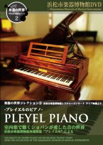 楽器の世界コレクション Vol.2 プレイエルのピアノ