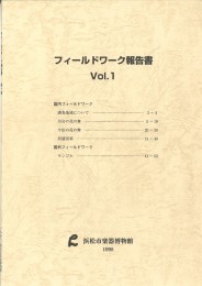 フィールドワーク報告書  モンゴル、三遠南信フィールドワーク