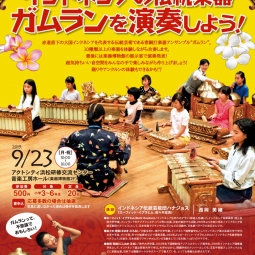 ふじのくに子ども芸術大学講座「インドネシアの伝統楽器ガムランを演奏しよう！」