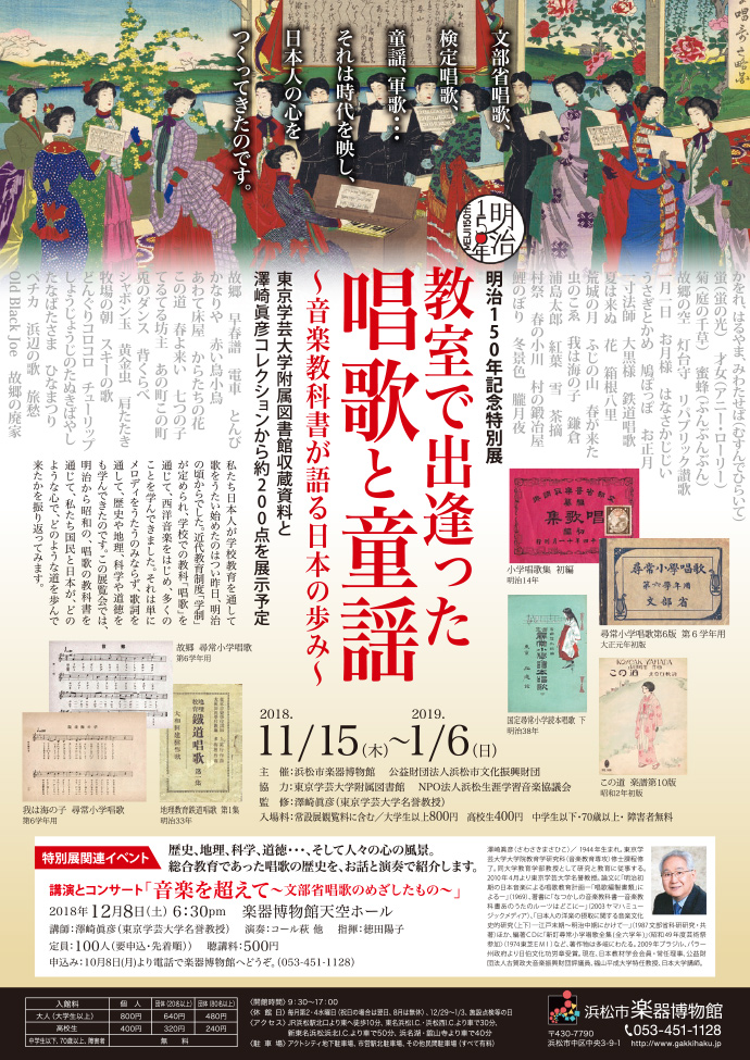 明治150年記念特別展「教室で出逢った唱歌と童謡～音楽教科書が語る日本の歩み～」
