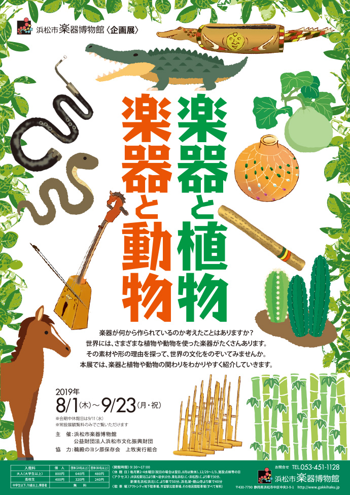 企画展「楽器と植物・楽器と動物」