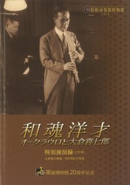 特別展図録  和魂洋才・オークラウロと大倉喜七郎 (CD付)