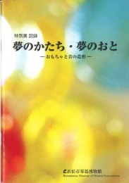 特別展図録  夢のかたち・夢のおと