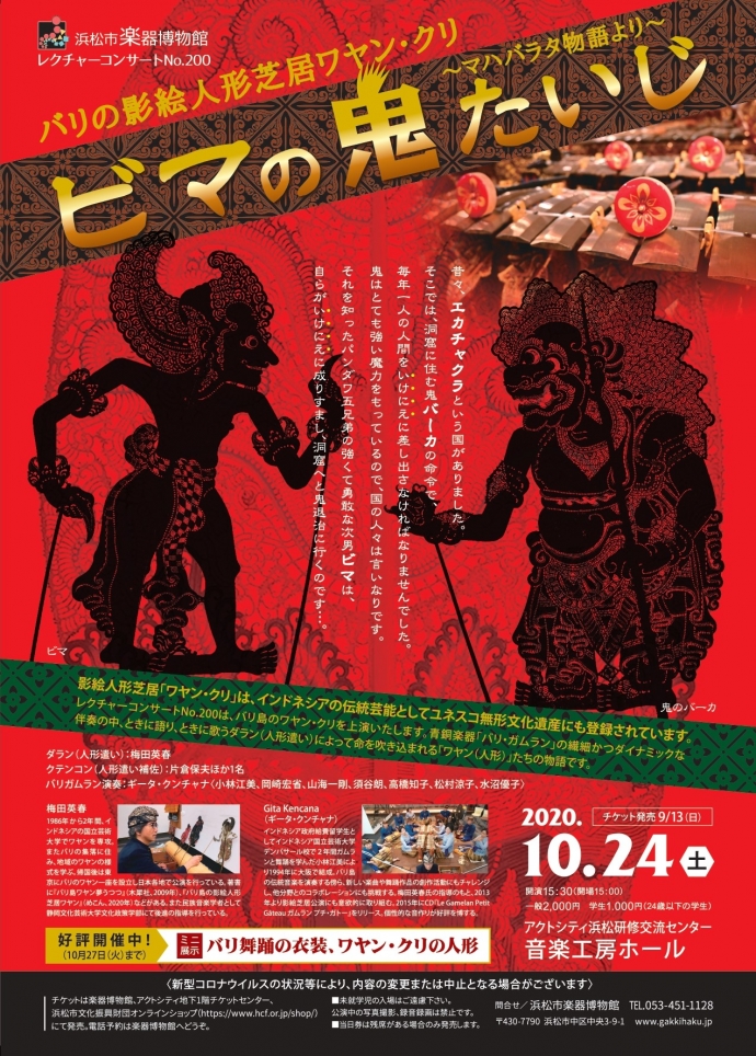 【完売】第200回レクチャーコンサート「バリの影絵人形芝居ワヤン・クリ　ビマの鬼たいじ」
