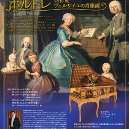 第201回レクチャーコンサート「フランソワ・クープランのポルトレ　18世紀ヴェルサイユの肖像画」
