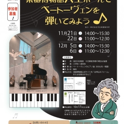 浜松市楽器博物館でベートーヴェンを弾いてみよう！