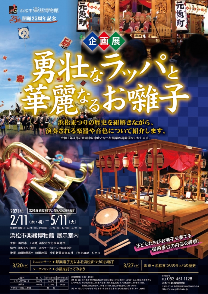 開館25周年記念企画展 浜松まつり 勇壮なラッパと華麗なるお囃子 再開催 開催中 開催予定 イベント イベント 展覧会 浜松 市楽器博物館 開館25周年記念企画展 浜松まつり 勇壮なラッパと華麗なるお囃子 再開催 開催中 開催予定 イベント イベント 展覧会 浜松 市楽器博物館