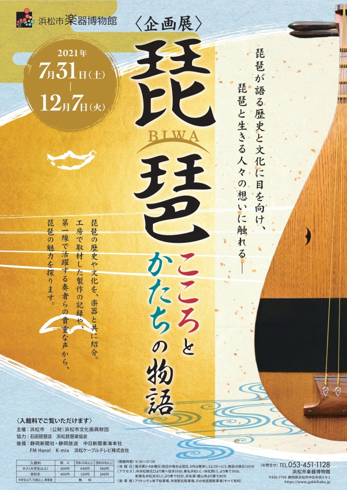 企画展 琵琶 こころとかたちの物語 開催中 開催予定 イベント イベント 展覧会 浜松市楽器博物館