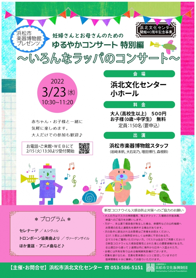 受付終了 ゆるやかコンサート 特別編 いろんなラッパのコンサート 開催中 開催予定 イベント イベント 展覧会 浜松市楽器博物館