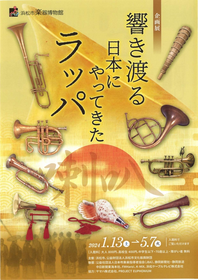 企画展「響き渡る 日本にやってきたラッパ」