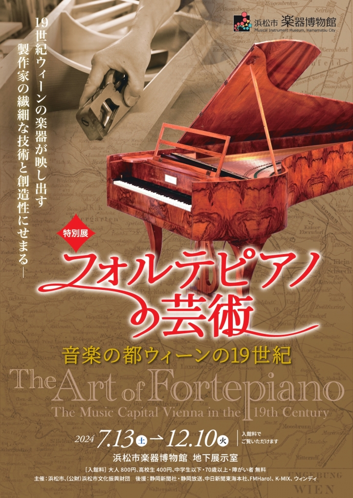 特別展「フォルテピアノの芸術 音楽の都 ウィーンの19世紀」
