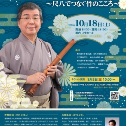 人間国宝 野村峰山　～尺八でつなぐ竹のこころ～