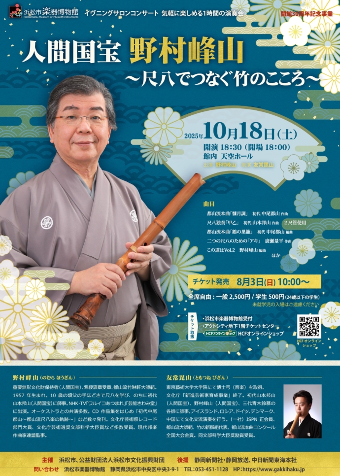 人間国宝 野村峰山　～尺八でつなぐ竹のこころ～