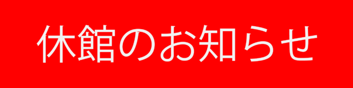 重要なお知らせ