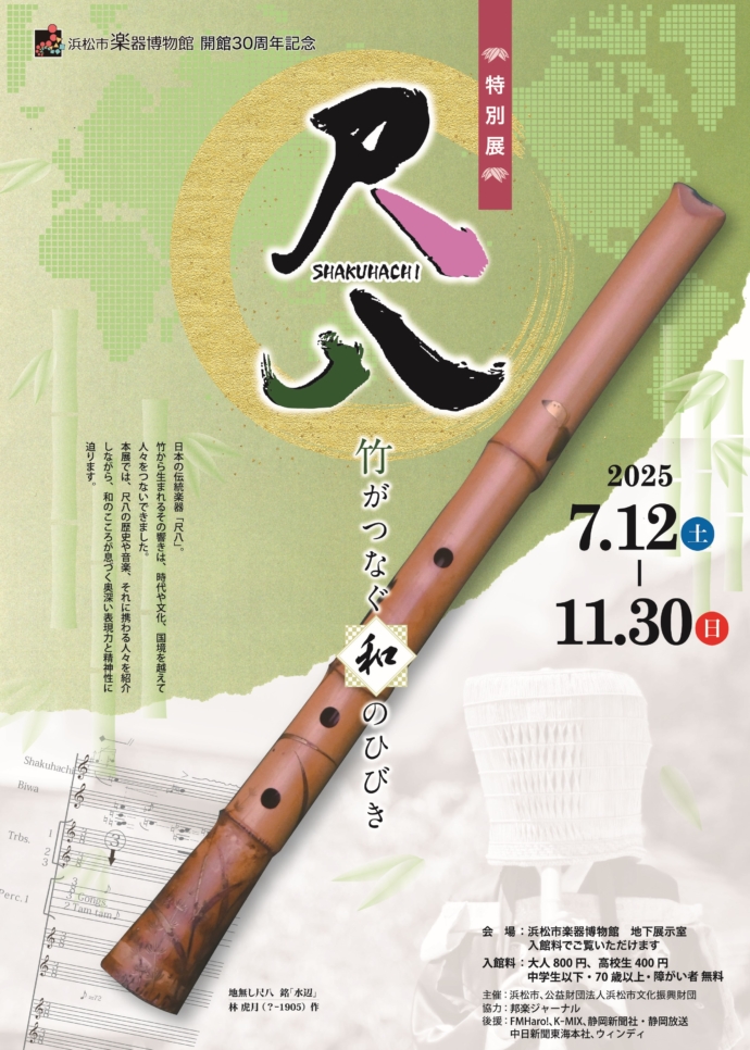 特別展「尺八 SHAKUHACHI ～竹がつなぐ和のひびき～」