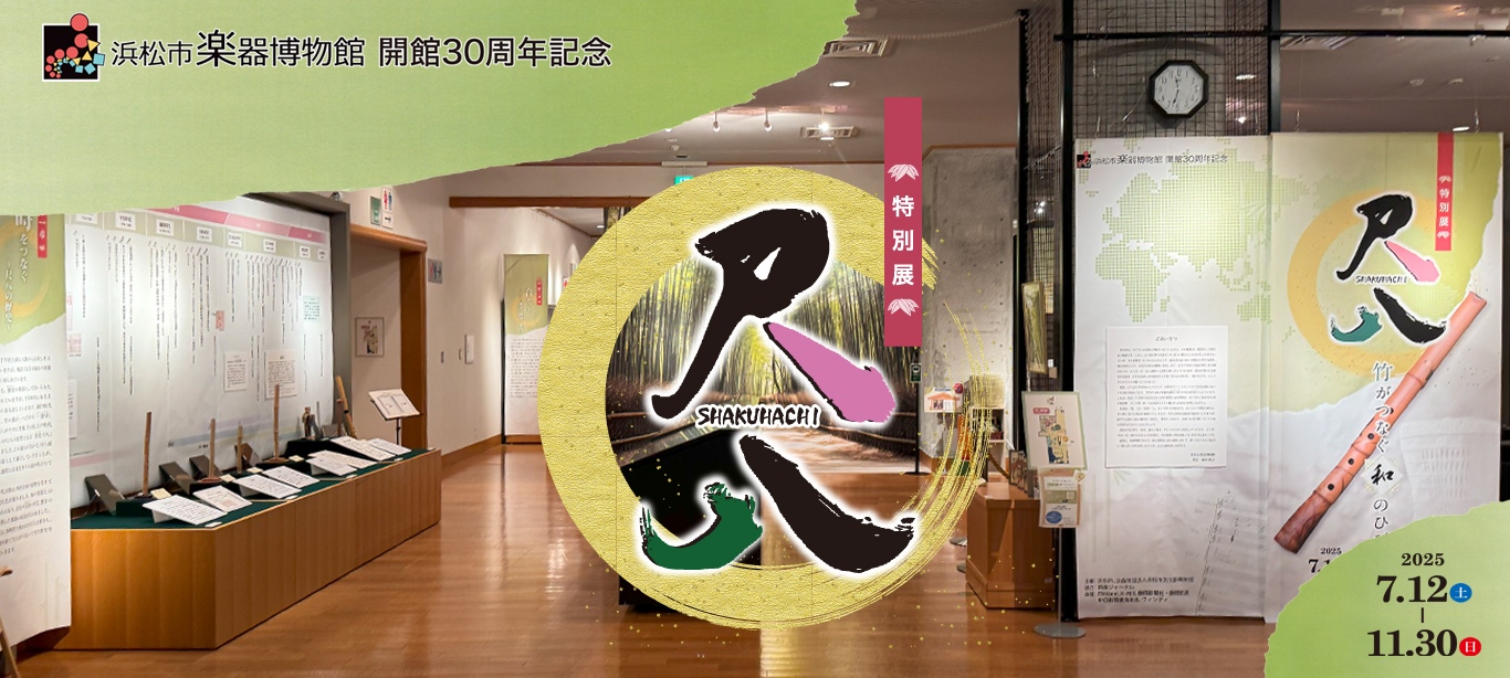 尺八展