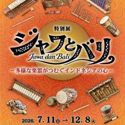 特別展「ジャワとバリ －多様な楽器がつむぐインドネシアの心－」