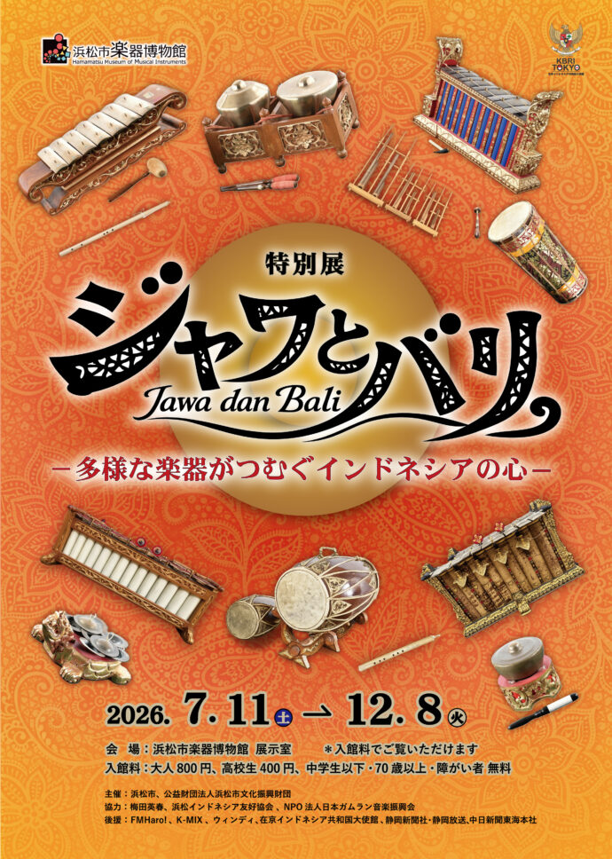 特別展「ジャワとバリ －多様な楽器がつむぐインドネシアの心－」