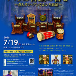 イヴニングサロンコンサート「バリの青銅の響き～ガムランアンクルンと舞踊～」
