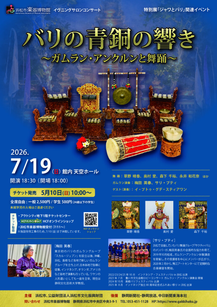 【完売】イヴニングサロンコンサート「バリの青銅の響き～ガムランアンクルンと舞踊～」
