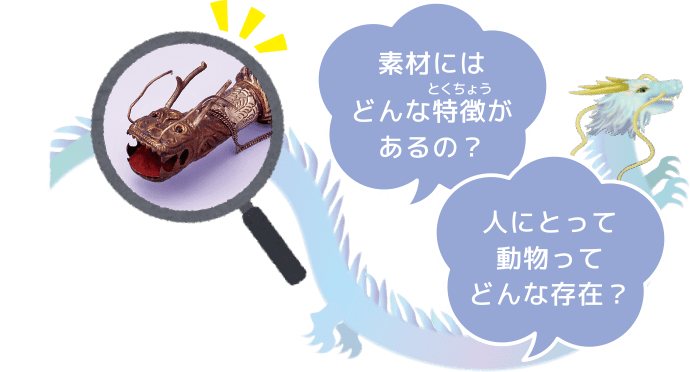 楽器を観察して、「なぜ?」を考えてみよう!