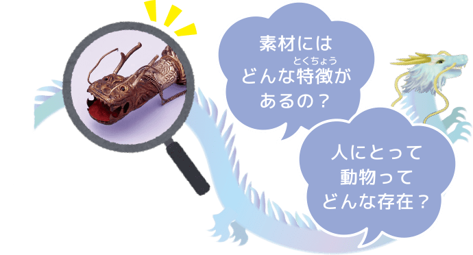 楽器を観察して、「なぜ？」を考えてみよう！