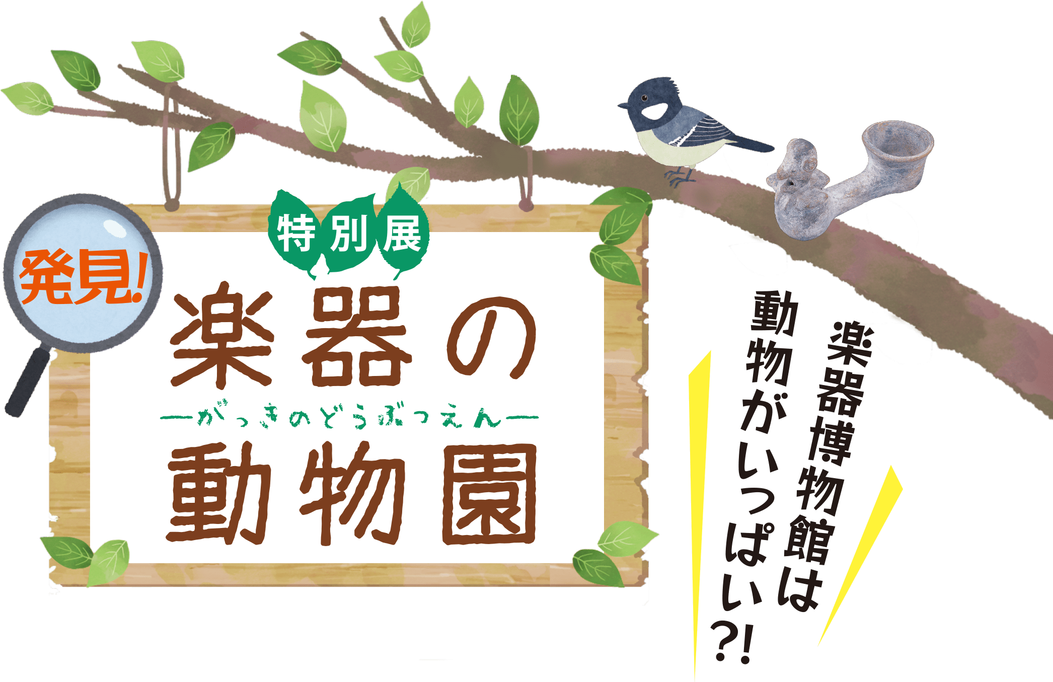 特別展 発見!楽器の動物園